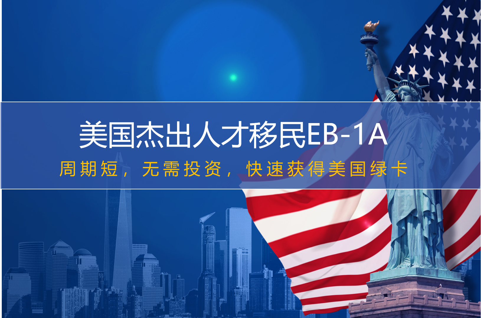 美国杰出人才移民EB-1A