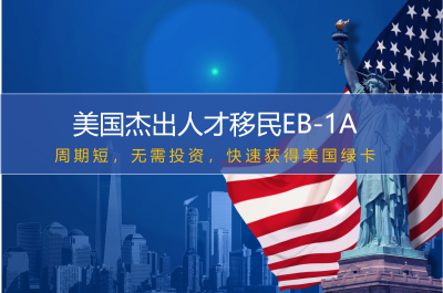 美国杰出人才移民EB-1A