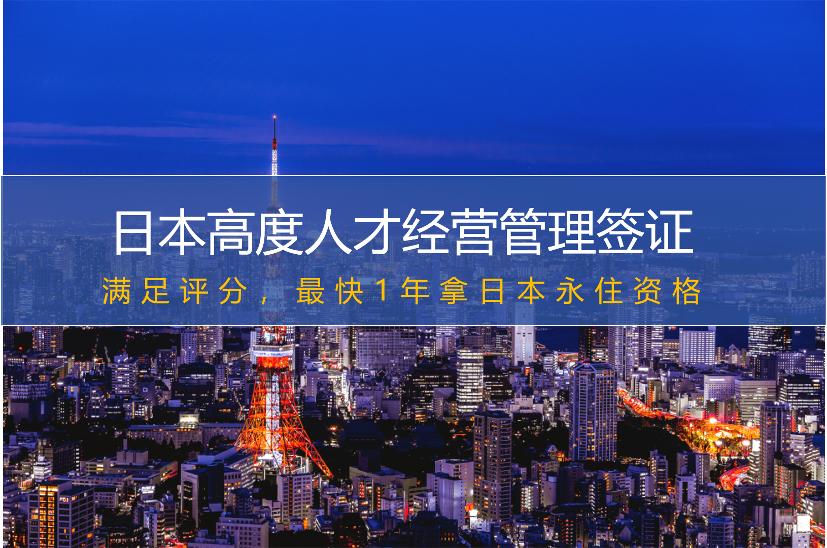 日本高度人才经营管理签证
