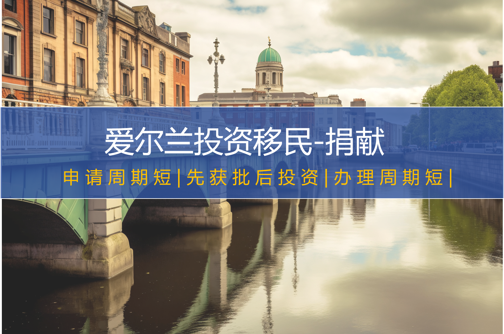 爱尔兰投资移民-捐献