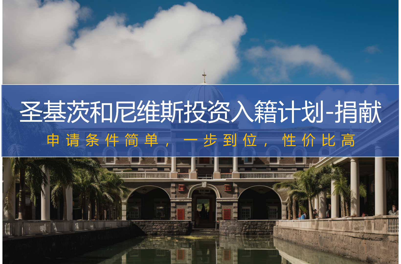 圣基茨和尼维斯投资入籍计划（捐献）