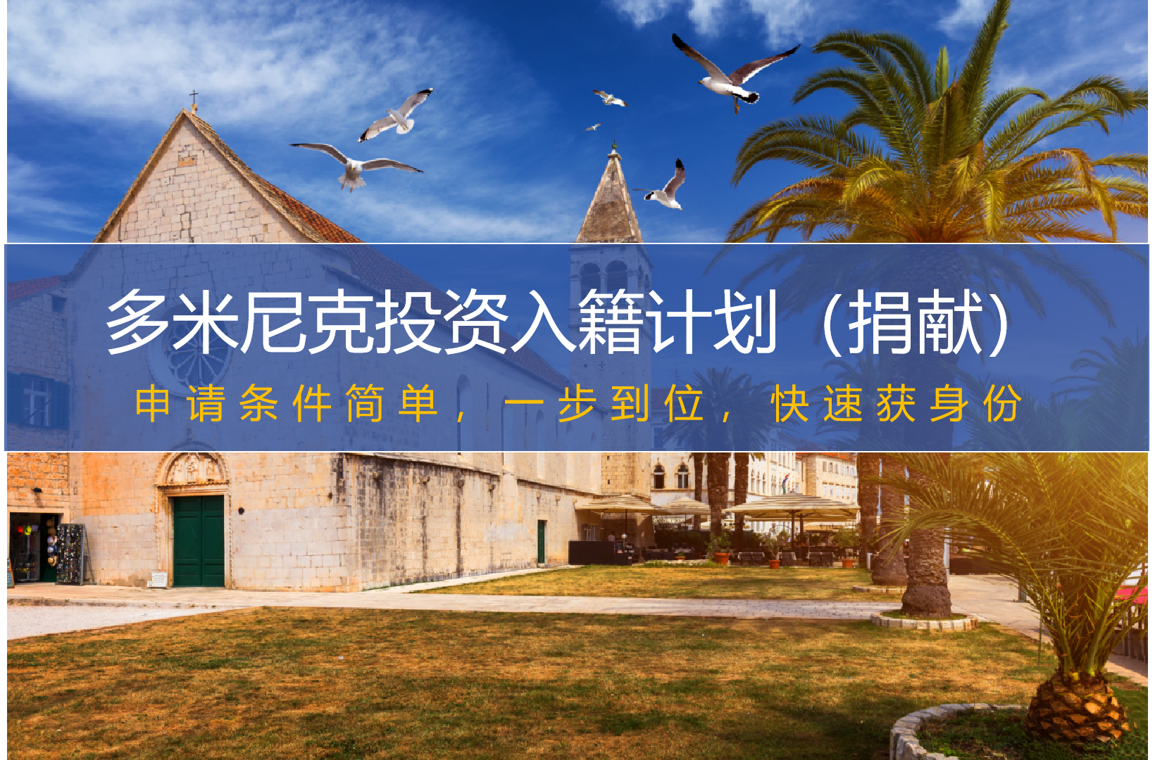 多米尼克投资入籍计划（捐献）