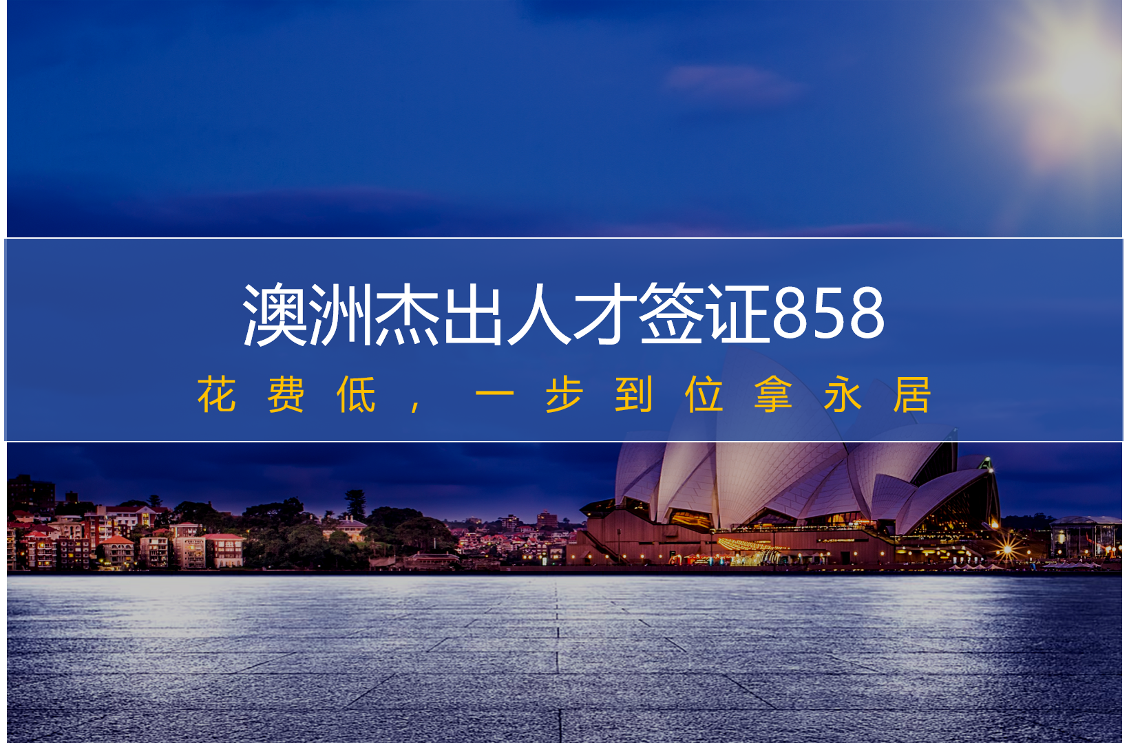 澳洲杰出人才签证858