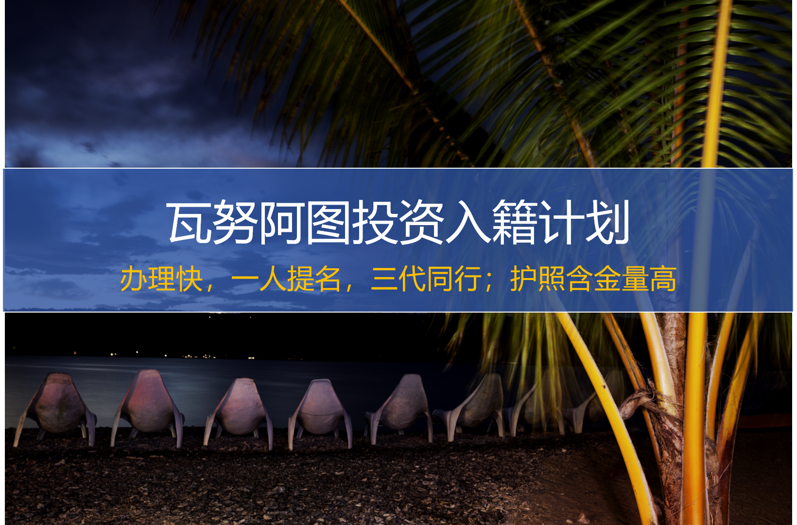 瓦努阿图投资入籍计划