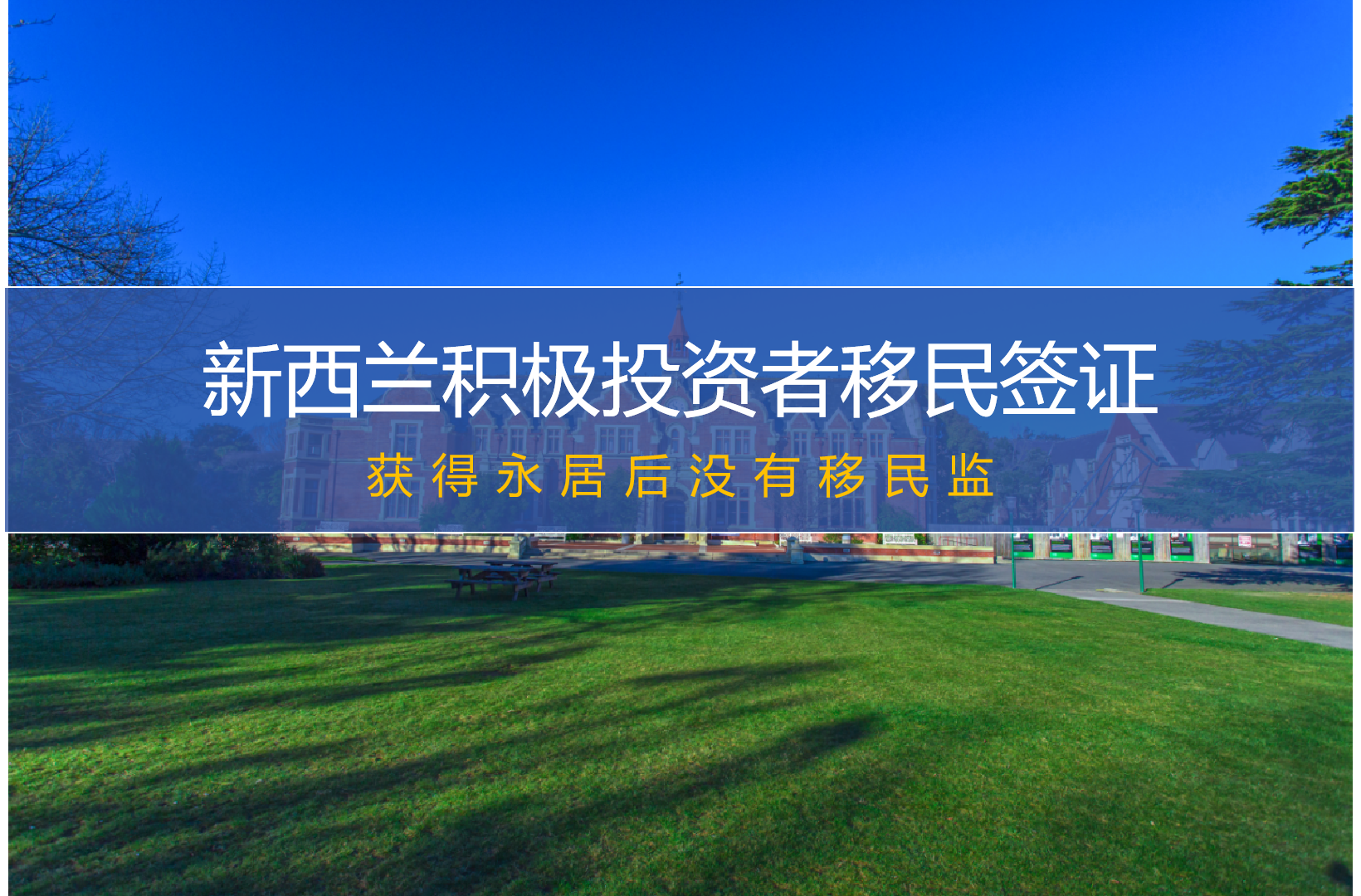 新西兰积极投资者移民签证