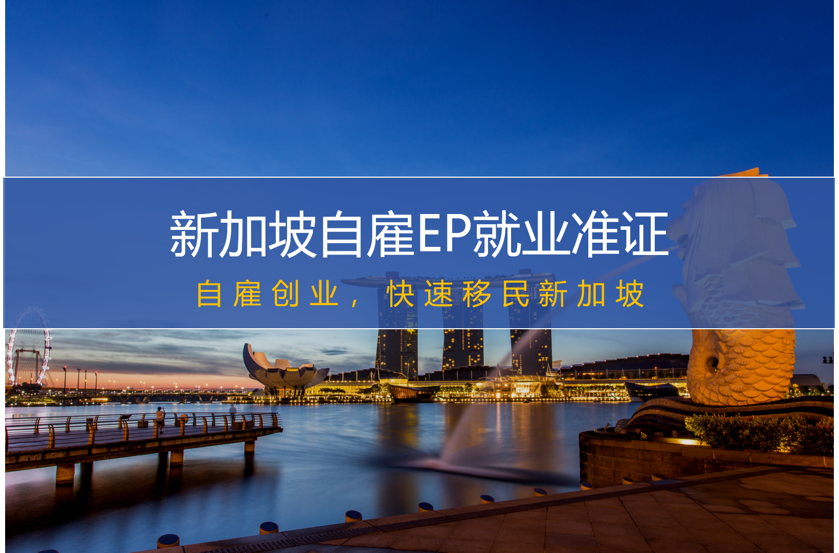 新加坡自雇EP就业准证