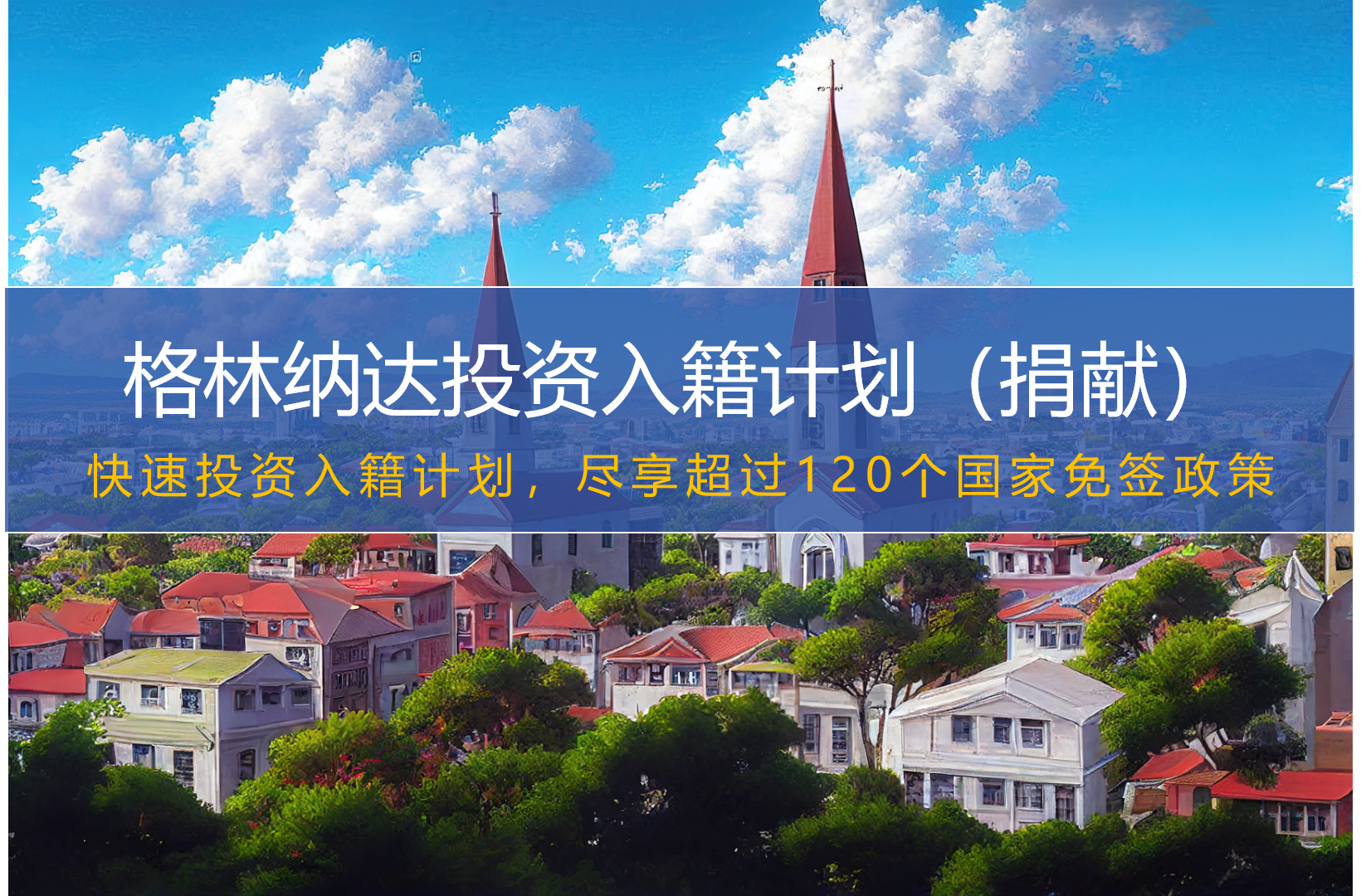 格林纳达投资入籍计划（捐献）