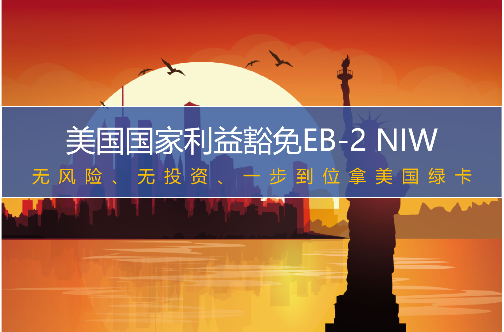 美国国家利益豁免EB-2 NIW
