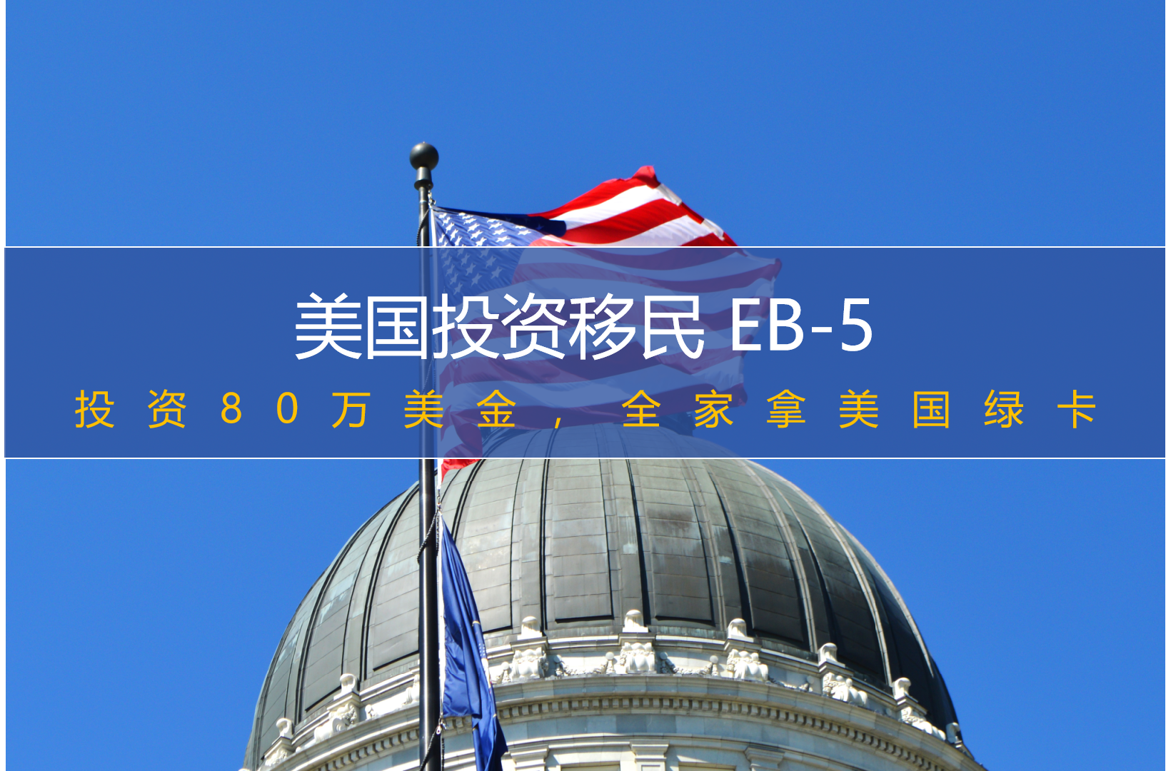 美国投资移民 EB-5