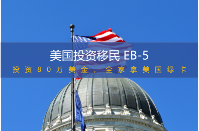 美国投资移民 EB-5