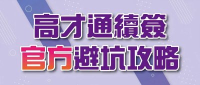 高才通計劃續簽官方避坑攻略