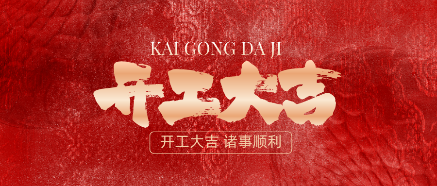 开工大吉｜灵蛇携福 事业腾飞